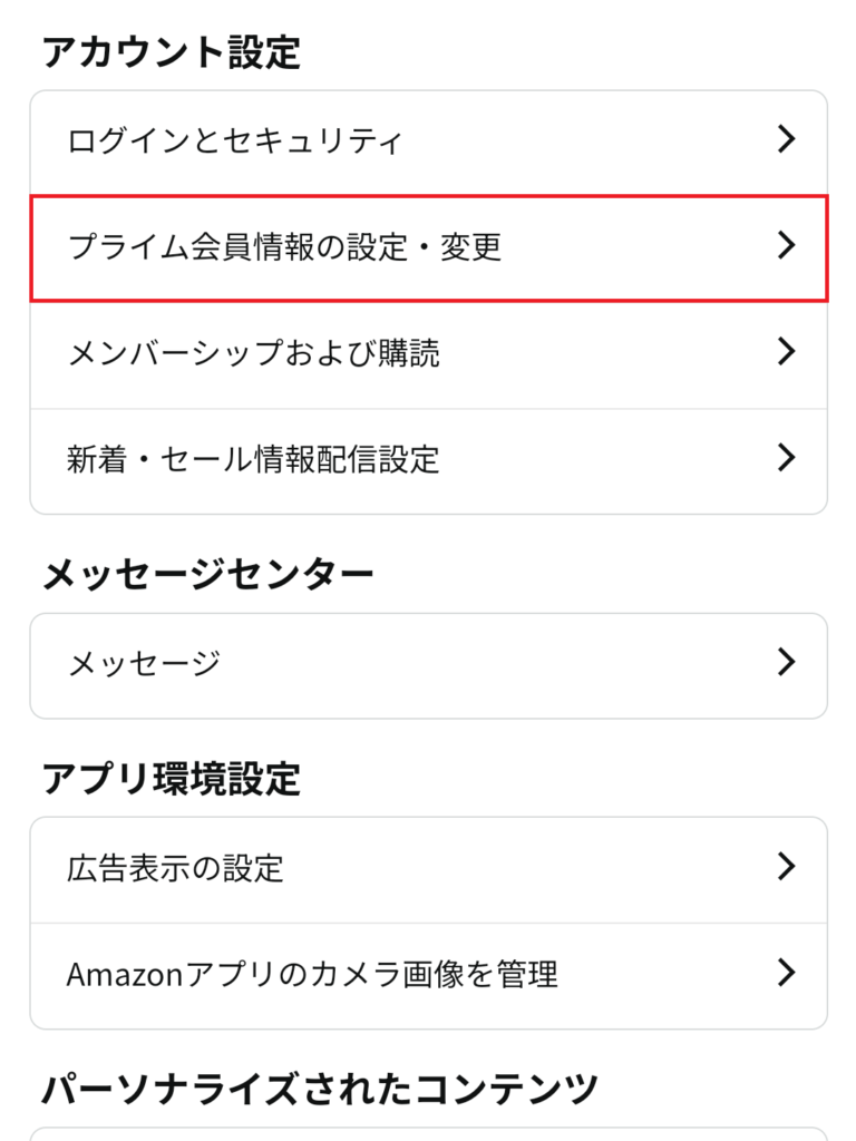 Amazonアプリの「アカウントサービス」の「プライム会員情報の設定・変更」を開く