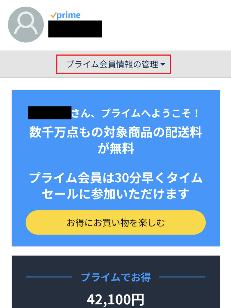 「プライム会員情報の管理」をタップする