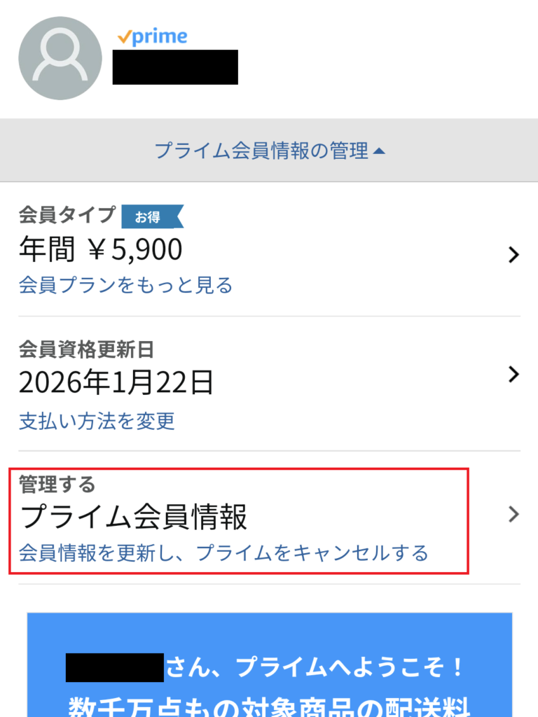 「プライム会員情報」をタップする