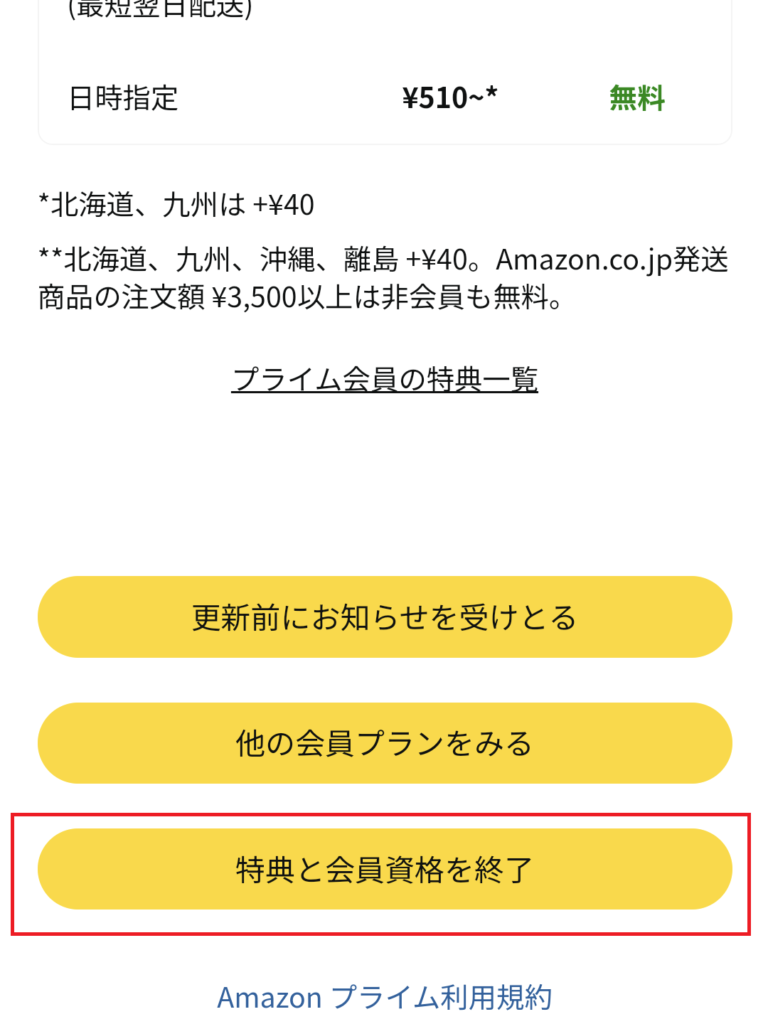 「特典と会員資格を終了」をタップする