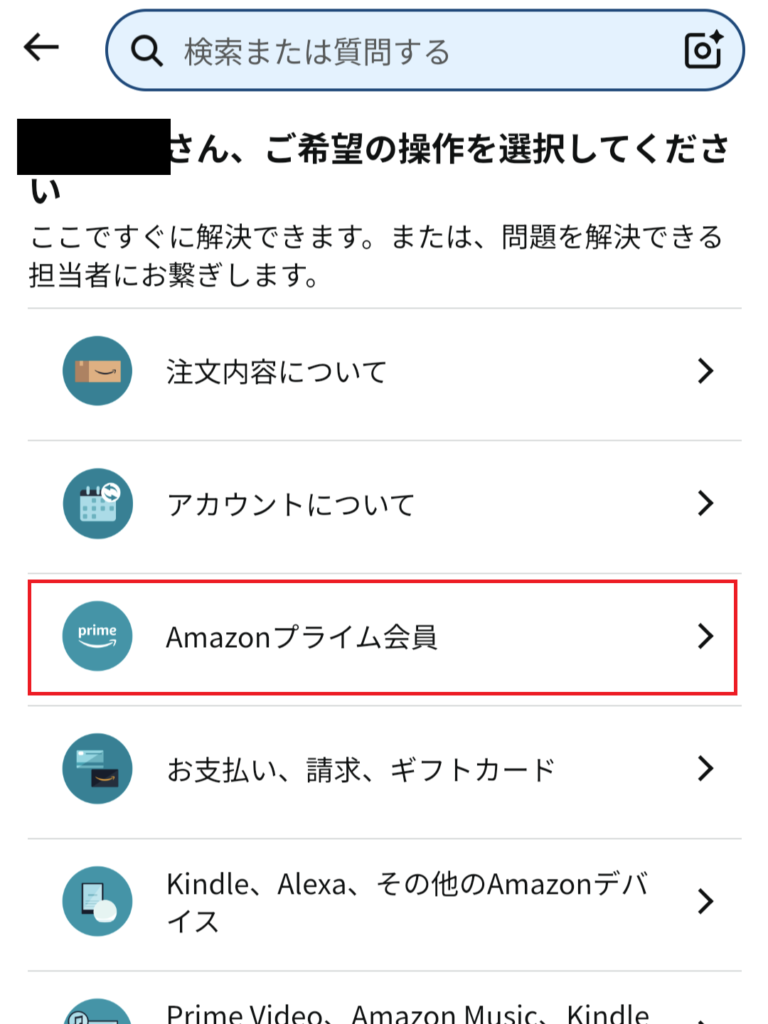 「Amazonプライム会員」をタップする