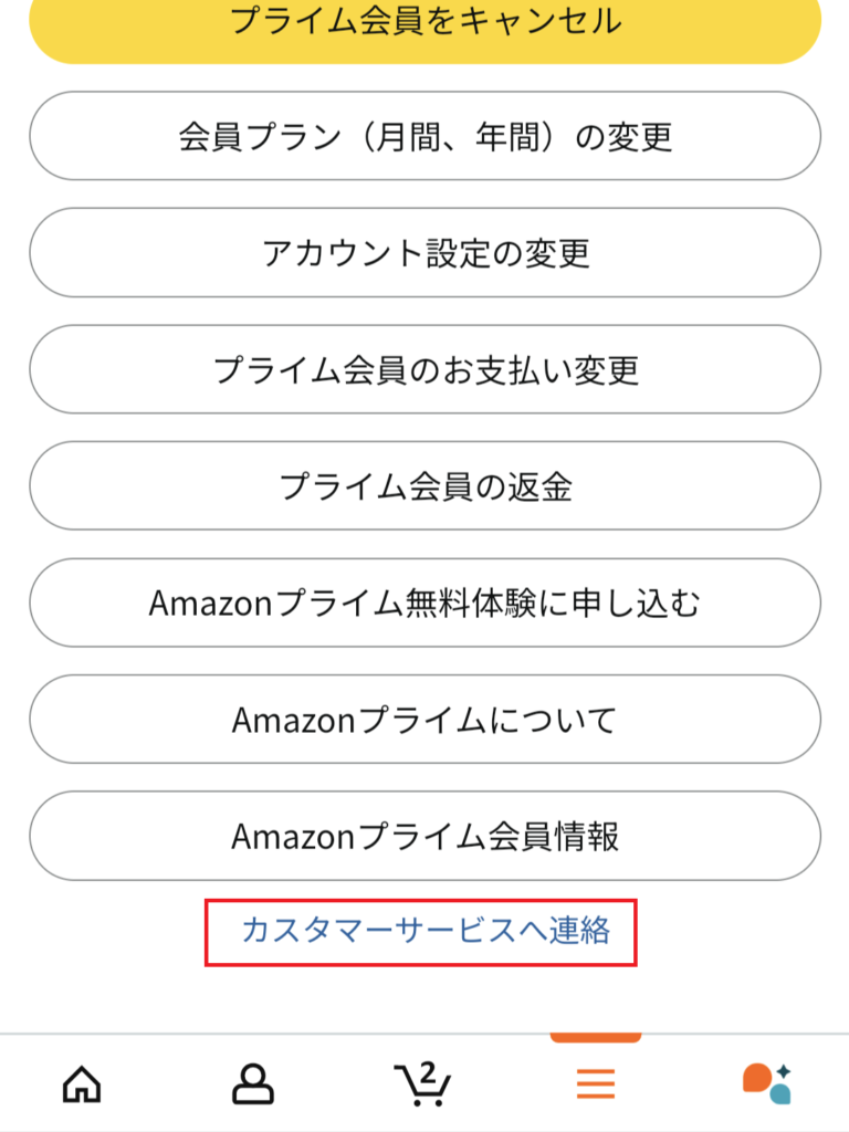 「カスタマーサービスへ連絡」をタップする